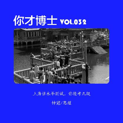 Vol.032上海话水平测试，从入门到精通，你在第几级？-钟冠/思煜