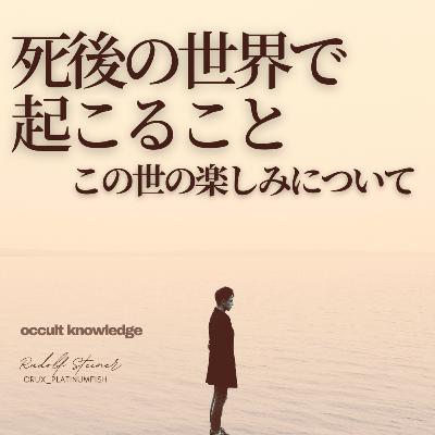死後の世界で起こること / この世の楽しみについて