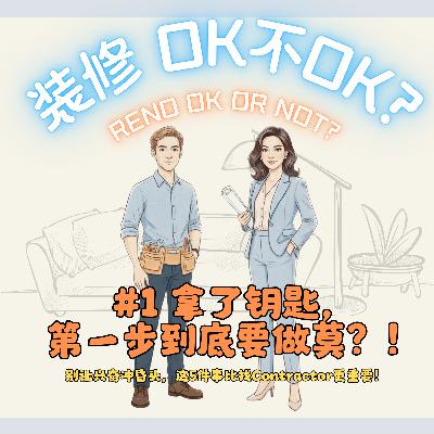 EP01 | 哇佬！拿了钥匙，第一步到底要做莫？！