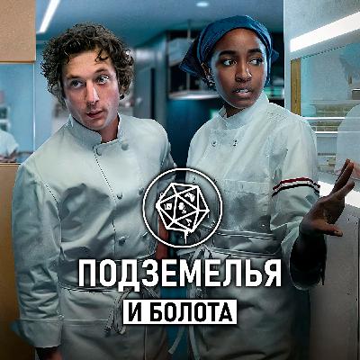 Медведь/ The Bear (4 сезон). Подземелья и болота