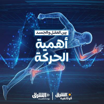 بين العقل والجسد | أهمية الحركة بين العقل والجسد | أهمية الحركة