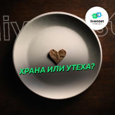 Емоционалните ни нужди и храната – SBS Livecast 170 (Видео)