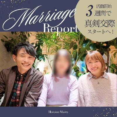 #677［対談］妥協しない！夢も理想も全部叶える結婚相談所