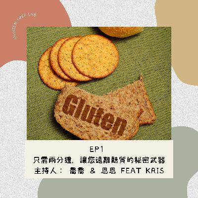 EP1 只需兩分鐘，讓您遠離麩質的秘密武器 feat. Kris