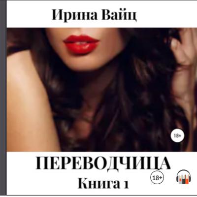 Переводчица. И. Вайц. гл. 1