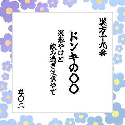 #02「ドンキの○○ ※春やけど飲み過ぎ注意やで」