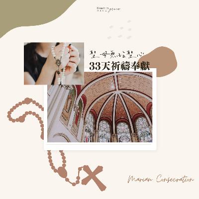 00 在33天奉獻祈禱之前 00 在33天奉獻祈禱之前