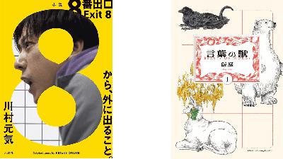 2158◆ネタバレ前提で語る小説『8番出口』と映画『8番出口』の比較/マンガ『言葉の獣』と共通する”ならでは”な表現 2158◆ネタバレ前提で語る小説『8番出口』と映画『8番出口』の比較/マンガ『言葉の獣』と共通する”ならでは”な表現