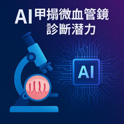 AI解讀指甲微血管-精準預測全身性疾病的未來診斷