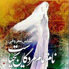 نام تمام مردگان یحیاست-۱۲ عباس معروفی episode artwork