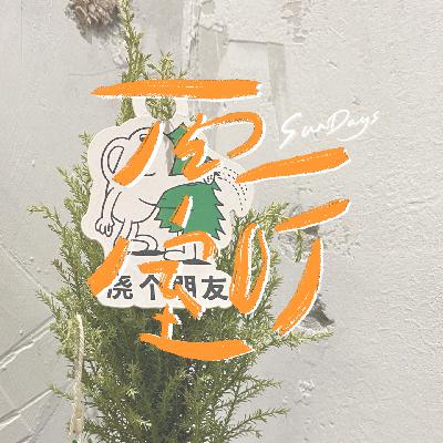 128｜和异性朋友相处，越坦荡越纯粹