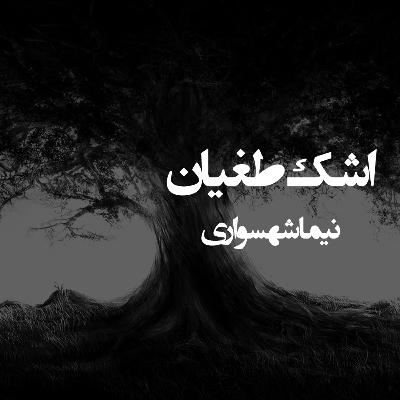 کتاب صوتی رزم‌نامه: شعر «اشک طغیان»؛ شورش علیه ظلم و رنج