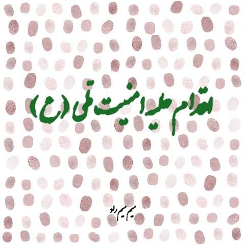 اقدام علیه امنیت ملّی (ع) ـ میم میم راد