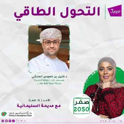 التحول الطاقي صفر 2050 د.خليل الحنشي مستشار أول طاقة متجددة شركة تنمية نفط عمان
