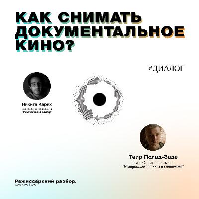 Как снимать документальное кино? // Таир Полад-заде