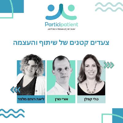 צעדים קטנים של שיתוף והעצמה: ראיון עם טלי קפלן