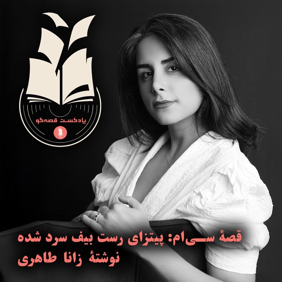 قصۀ سی‌ام: پیتزای رست بیف سرد شده