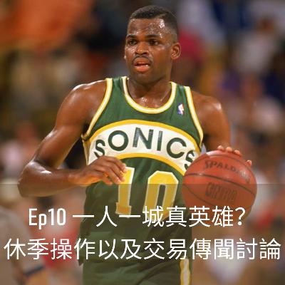 Ep10 一人一城真英雄?休季操作以及交易傳聞討論 Ep10 一人一城真英雄?休季操作以及交易傳聞討論