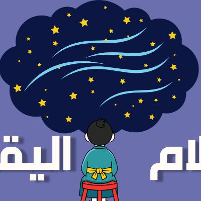 بودكاست خمسة | الحلقة 47 : أحلام اليقظة بودكاست خمسة | الحلقة 47 : أحلام اليقظة