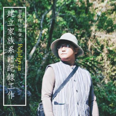 ep12｜kivangavang聲活記錄｜建立家族系譜記錄工作 puljaljuyan
