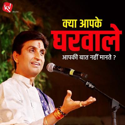 Kya Aapke Gharwale Aapki Baat Nahi Mante? Kya Aapke Gharwale Aapki Baat Nahi Mante?