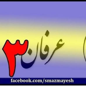 3معرفی عرفان و تصوف به زبان ساده با دکتر سید مصطفی آزمایش - قسمت سوم