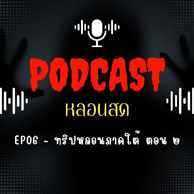 EP 06 - ทริปหลอนภาคใต้ ตอน 2