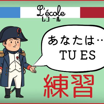 Tu es「フランス語の聞き取り練習」【La Dictée】