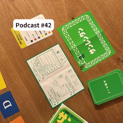 #42 ともきの大好きなボードゲーム“サンレンタン”から考える「最高のもらったら嬉しいちょっとしたプレゼント」とは？