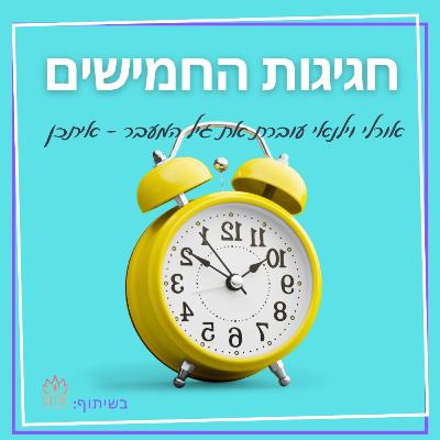 #פרק בונוס# אורלי בשיתוף אישי