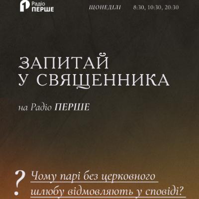 Запитай у священника: Чому парі без церковного шлюбу відмовляють у сповіді?
