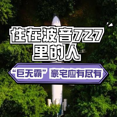 住在波音727里的人，“巨无霸”豪宅应有尽有