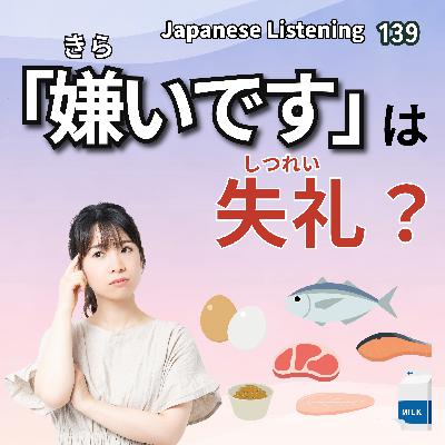 139 「嫌いです」は失礼?|Japanese Listening 139 「嫌いです」は失礼?|Japanese Listening