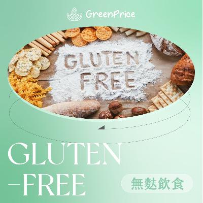 【吞食天下】無麩飲食 (Gluten Free)