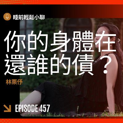 Ep457《林栗伃》看見表象背後的傷痕與真相 Ep457《林栗伃》看見表象背後的傷痕與真相