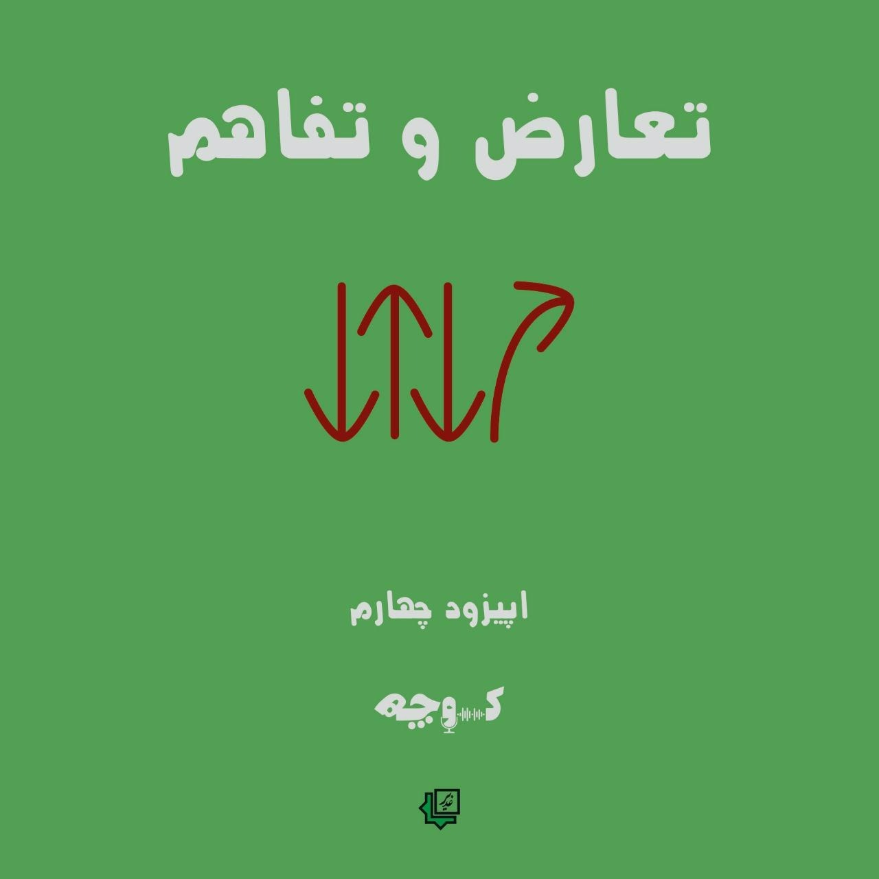 تعارض و تفاهم