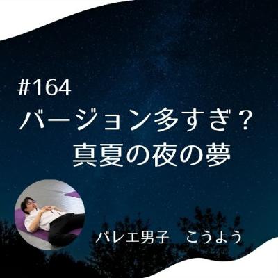 #164 バージョン多すぎ? 真夏の夜の夢 #164 バージョン多すぎ? 真夏の夜の夢