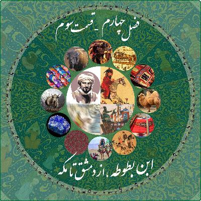 قسمت سوم فصل چهارم چاپارکست: ابن بطوطه - از دمشق تا مکه قسمت سوم فصل چهارم چاپارکست: ابن بطوطه - از دمشق تا مکه