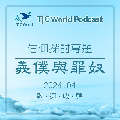 信仰探討專題丨義僕與罪奴 - TJC World