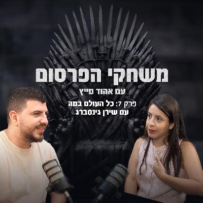 פרק 7 - כל העולם במה עם שירן גינסברג