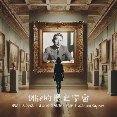 EP16 『人物誌』日本的辛德勒:杉原千畝Chiune Sugihara EP16 『人物誌』日本的辛德勒:杉原千畝Chiune Sugihara