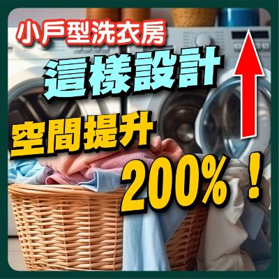 【PODCASE音頻純享版】小戶型洗衣房設計全攻略！ |公寓改造必修課Ep.02