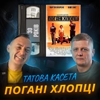 ПОГАНІ ХЛОПЦІ (Bad Boys): 30 років ПОГАНІ ХЛОПЦІ (Bad Boys): 30 років