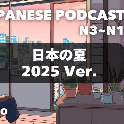 日本の夏 2025 Ver.🌻🎐 Japanese Summer 2025 Ver.