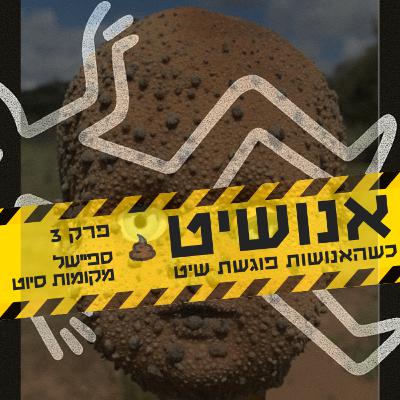 אנושיט - פרק 3 | ספיישל מקומות סיוט אנושיט - פרק 3 | ספיישל מקומות סיוט