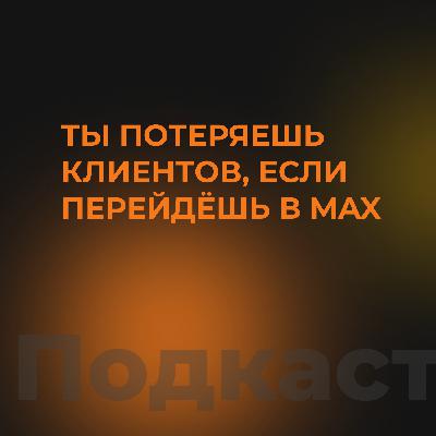 Ты потеряешь клиентов, если перейдёшь в MAX Ты потеряешь клиентов, если перейдёшь в MAX