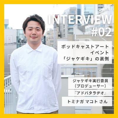 第087回【ゲスト#2】ポッドキャストアートイベント「ジャケギキ」の裏側｜トミナガマコトさん（プロデューサー／『アドバタラヂオ』）