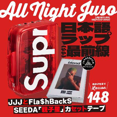 Lesson.148「日本語ラップ(やや)最前線」 Lesson.148「日本語ラップ(やや)最前線」