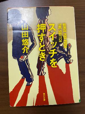13年ぶりくらいに読んだ小説「スイッチを押すとき」 from Radiotalk