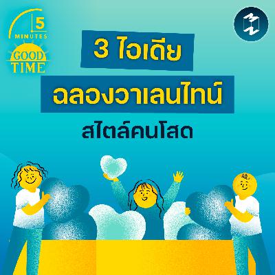 3 ไอเดียเปลี่ยนวาเลนไทน์เหงาๆ ให้สุขยิ่งขึ้นด้วย ‘Palentine’ | 5M EP.2395 3 ไอเดียเปลี่ยนวาเลนไทน์เหงาๆ ให้สุขยิ่งขึ้นด้วย ‘Palentine’ | 5M EP.2395
